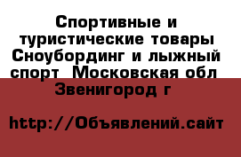 Спортивные и туристические товары Сноубординг и лыжный спорт. Московская обл.,Звенигород г.